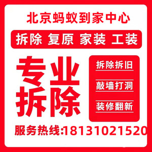 北京专业砸墙拆除敲墙服务装修拆除拆旧瓷砖地砖橱柜地板拆除服务