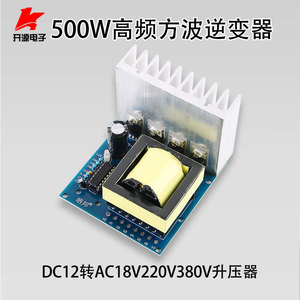 500W高频方波逆变器升压器DC12V转AC18V220V380V前级升压器变压器