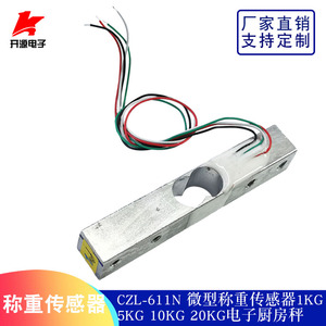 CZL-611N 微型称重传感器1KG 5KG 10KG 20KG电子厨房秤精准传感器