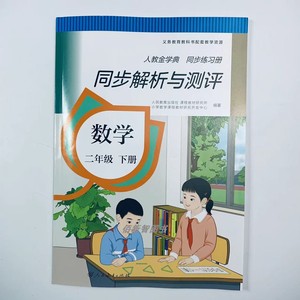 数学同步练习册二年级下册同步解析与测评人教金学典配测试卷答案