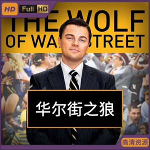 华尔街之狼 电影 高清 宣传画