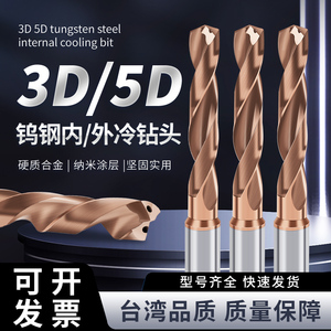 进口3D内冷钻头硬质合金钨钢不锈钢用深孔5D内外冷中心内出水钻头