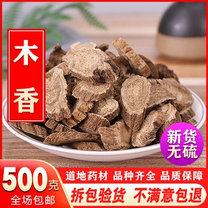 正品中药材 生木香500克 包邮 广木香 云木香 木香不好包退