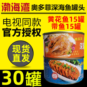电视同款 渤海湾奥多菲深海鱼罐头 即食下饭带鱼黄花鱼 30罐