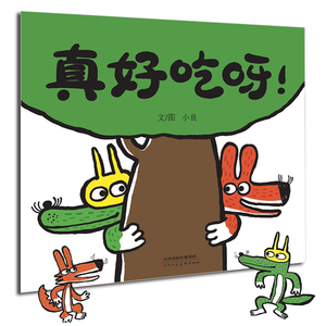 《真好吃呀》幽默大王风趣童趣小学生必读想象力培养经典绘本