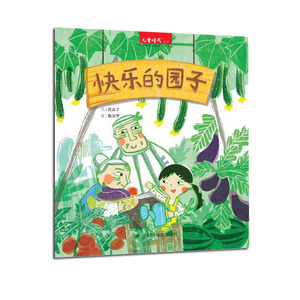 美丽花故事妈妈《快乐的园子》大自然知识认知启蒙正版手绘图画书