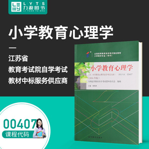 力源图书 自考教材 附大纲 00407 小学教育心理学 2016版 姚梅林 9787040451221 高等教育出版社 0407