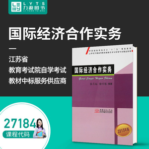 包邮力源图书 全新正版自学考试教材 27184 国际经济合作实务2015年版 章昌裕 编著 中国商务出版社 9787510313301