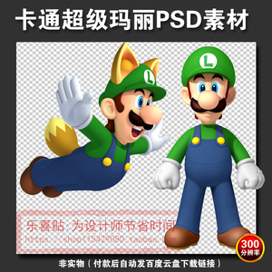超级玛丽psd透明免抠素材库下载马里奥卡通游戏人物高清图片设计
