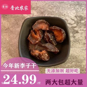 【晋初】晋北农家无添加剂李子干500克酸甜原味休闲果干散装零食