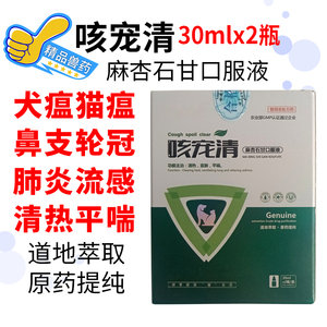 咳宠清麻杏石甘口服液30ml宠物感康口服液猫鼻支窝咳气管炎咳嗽药