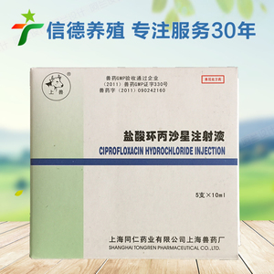 盐酸环丙沙星注射 液兽用针剂i抗菌消炎细菌支原体感染猪牛羊用