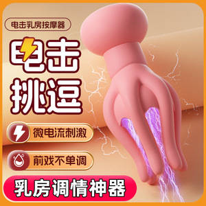 章鱼电击乳房按摩器粉色女用成人情趣用品震动器乳房调情神器器具