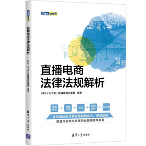 中法图正版 直播电商法律法规解析 IMS天下秀新媒体商业集团 清华大学出版社 互联网电子商务业务直播电商法律司法实务法规参考书