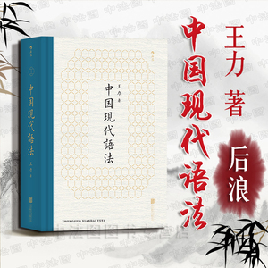 出版公司直发】后浪 中国现代语法 语言学大师王力代表作 现代汉语