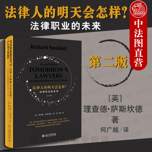 中法图正版 法律人的明天会怎样 法律职业的未来 第二版第2版 数字时代法律行业剧变 法律体制现代化 虚拟法庭 法律服务 北京大学