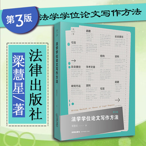 中法图正版 法学学位论文写作方法 第3版第三版 梁慧星 法律出版社 法学生工具书 法学论文写作选题结构研究方法学术见解范文参考