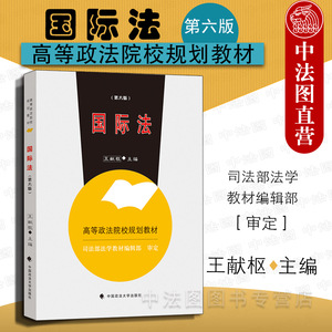 中法图正版 国际法 第六版第6版 王献枢 政法大学 政法大学国际法大学本科考研教材教科书教程 国际法王献枢 高等政法院校规划教材