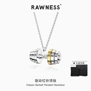 RAWNESS 「旋动杠铃片」哑铃项链男钛钢颈链健身胸链吊坠情侣饰品