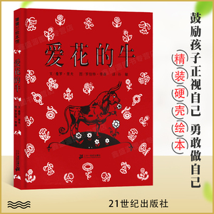 蒲蒲兰绘本 爱花的牛 精装硬壳3-6岁亲子共读 幼儿故事书 宝宝启蒙