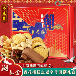 杏花楼上海情特色糕点礼盒曲奇饼干送礼年货大礼包610g上海特产礼