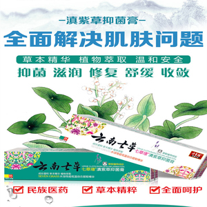 云南七草滇紫草抑菌膏