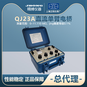 QJ23A直流单臂电桥范围0-11.110MΩ精度0.1级电阻箱上海正阳