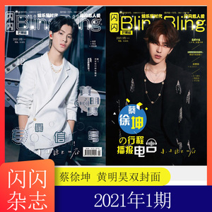 正版包邮 闪闪blingbling杂志2020年01月上 蔡徐坤 行程播报 黄明昊