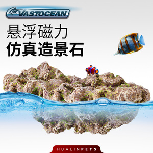 Vastocean悬浮磁力仿真造景石珊瑚断枝架乌龟爬架珊瑚礁鱼缸仿真