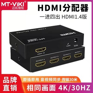 迈拓维矩MT-SP104M 高清HDMI分配器1进4出一分四hdmi1分4分屏器4K