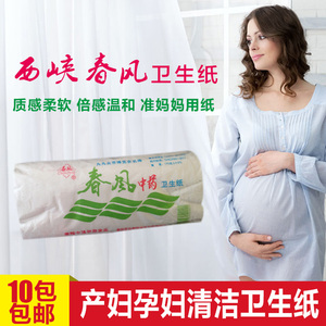 河南西峡春风红色卫生纸产妇孕妇月子经期医院专用纸10包厂家包邮