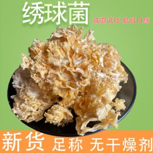 绣球菌干货500g云南特产新鲜秀球菌菇酒店香菇凉拌火锅煲汤食材