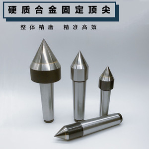 753人付款天猫固定顶尖车床尾座顶针外圆磨莫氏2345号合金呆顶针死