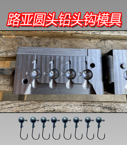 圆球软鱼铅头钩模具定制1g至50克包邮专业制造渔具竞技垂钓用品