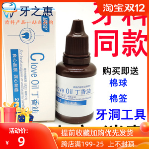 牙科丁香油牙洞疼痛碘甘油口腔材料20ml牙医牙痛用朗力丁香油