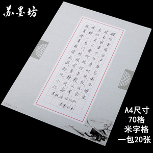 苏墨坊a4米字格硬笔书法纸70格作品纸学生纸张比赛用纸 钢笔练习纸15