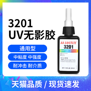 3201无影胶强力UV胶紫外线光固化光学胶玻璃金属亚克力热塑塑料手机屏幕粘合剂低痕胶水