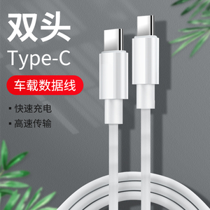 适用宝马奔驰奥迪车载充电线双头typec数据线车用两头tipc连接线快充