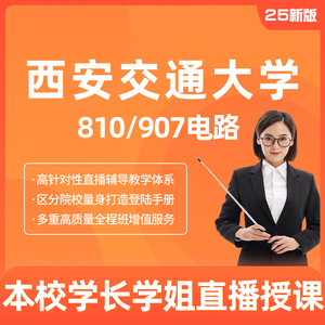 2025西安交通大学810电路907工程电路基础西安交大电气考研课程及