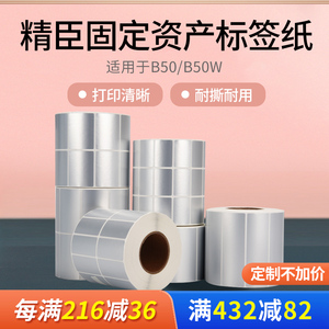 精臣B32/Z401/b50/b50w标签纸固定资产管理防水不干胶标签机打印纸通信机库房设备开关标示亚银贴物料标识卡