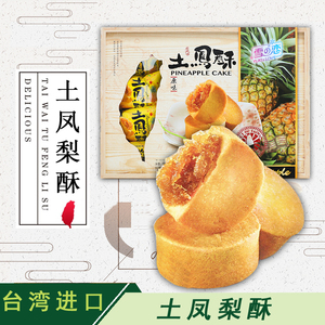台湾进口雪之恋土凤梨酥特产伴手礼糕点下午茶甜心休闲零食品