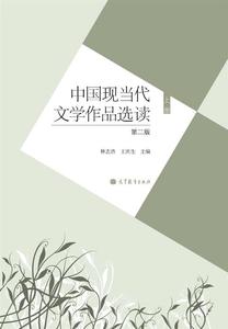 中国现当代文学作品选读（第二版）（上册） 王庆生 林志浩 高等教育出版社