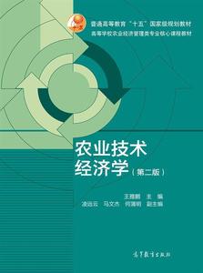 农业技术经济学（第二版） 王雅鹏 高等教育出版社