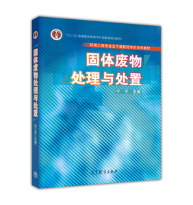 固体废物处理与处置（换封面） 宁平 高等教育出版社