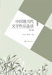 中国现当代文学作品选读（第二版）（下册） 王庆生 林志浩 高等教育出版社