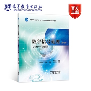 数字信号处理（第3版）学习辅导与习题全解 陈后金主编  陈后金 薛健 胡健 李艳凤编 高等教育出版社