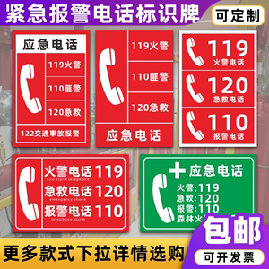 消防应急电话标识牌火警电话急救电话报警电话森林防火提示牌定制