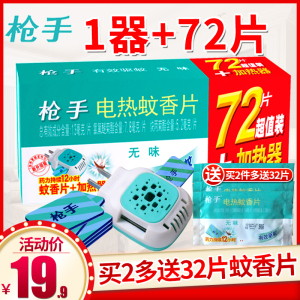 康达枪手电热蚊香片72片套装无味家用驱蚊电蚊香抢手插电式补充装