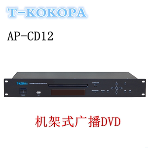 AP-DV DVD播放器 AP-CD12 机架式广播DVD T-KOKOPA