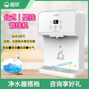 碧丽净水器台式壁挂式饮水机管线机jo-t( jo-tc1丨jo-tw)